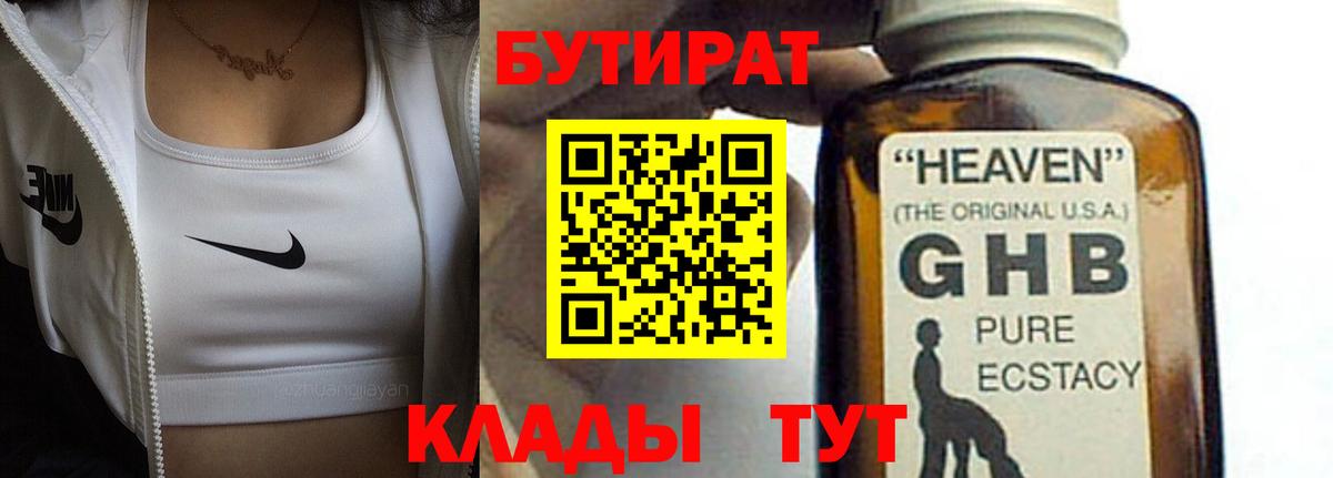 БУТИРАТ GHB Якутск